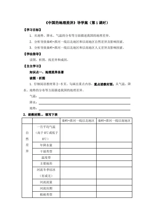 《中国的地理差异》导学案(第1课时)