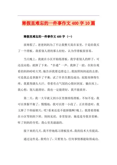 寒假里难忘的一件事作文400字10篇