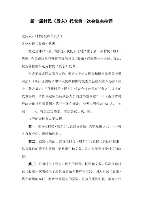 新一届村民(股东)代表第一次会议主持词