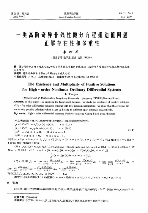 一类高阶奇异非线性微分方程组边值问题正解存在性和多重性
