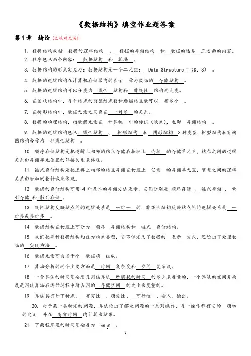 《数据结构》填空作业题答案