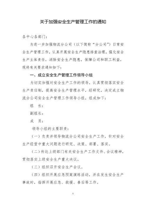 关于进一步加强安全管理工作的通知