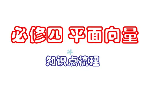 必修四平面向量知识点梳理