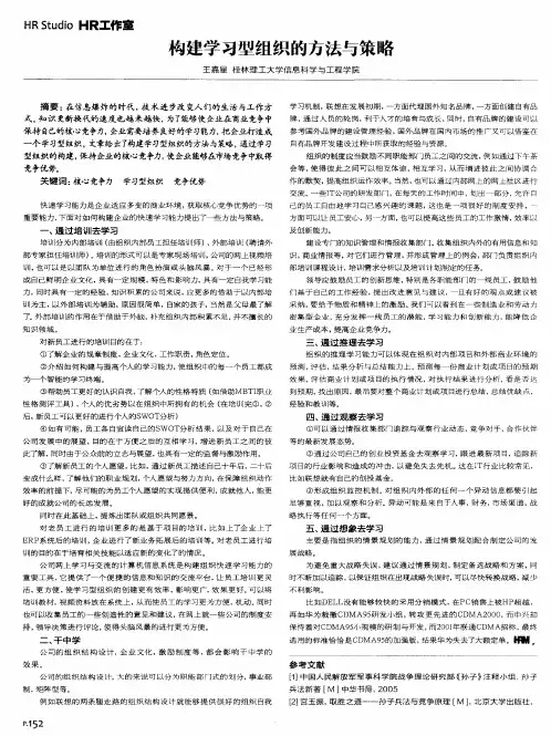 构建学习型组织的方法与策略