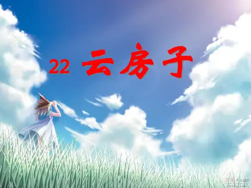 《云房子》PPT课件三