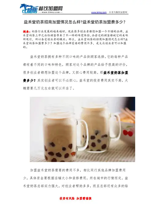 益禾堂奶茶招商加盟情况怎么样益禾堂奶茶加盟费多少？