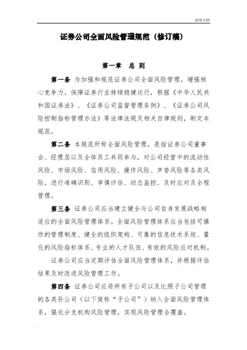 《证券公司全面风险管理规范》 2
