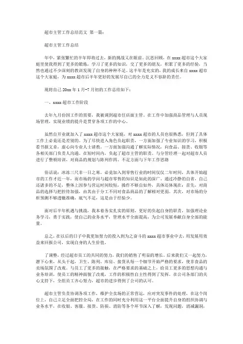 超市主管工作总结范文(3篇)