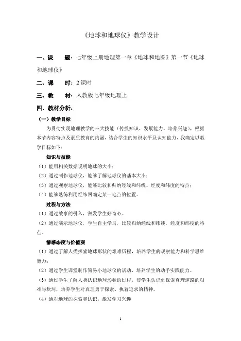 第一章_第一节_地球和地球仪教学设计