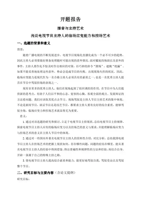 浅谈电视节目主持人的临场应变能力和控场艺术【开题报告】