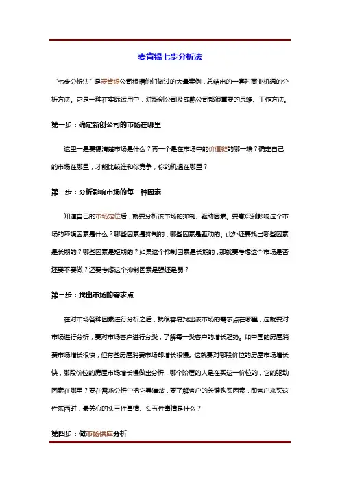 麦肯锡七步分析法