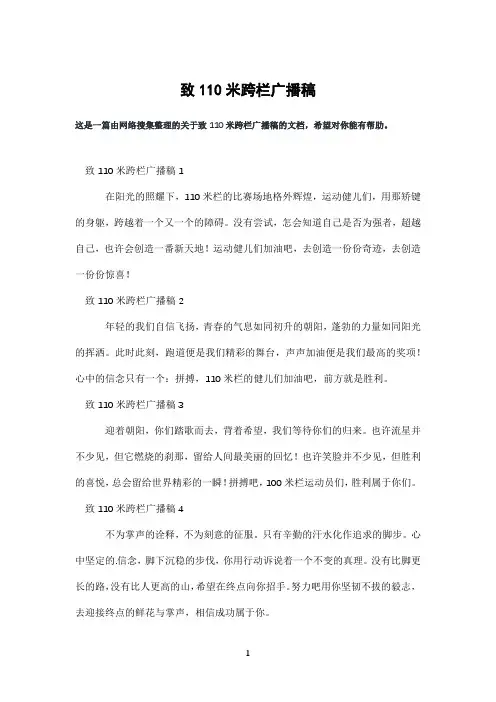 致110米跨栏广播稿