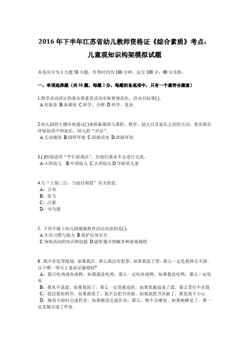 2016年下半年江苏省幼儿教师资格证《综合素质》考点：儿童观知识构架模拟试题