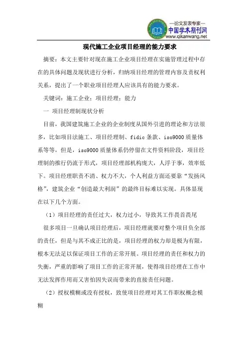 现代施工企业项目经理的能力要求
