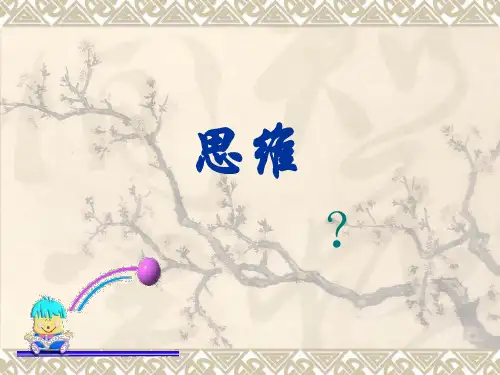 第七章  思维