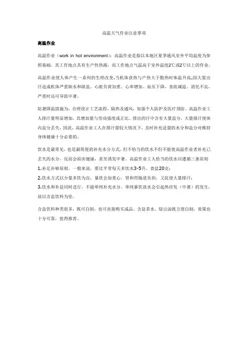 高温天气作业注意事项