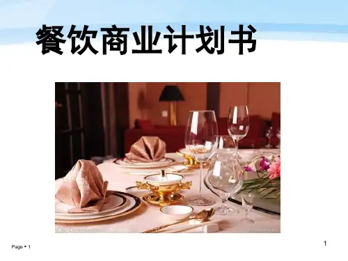 餐饮商业计划书