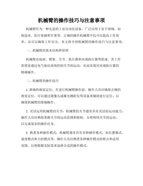机械臂的操作技巧与注意事项