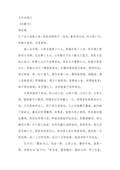 专升本语文《论毅力》原文及翻译