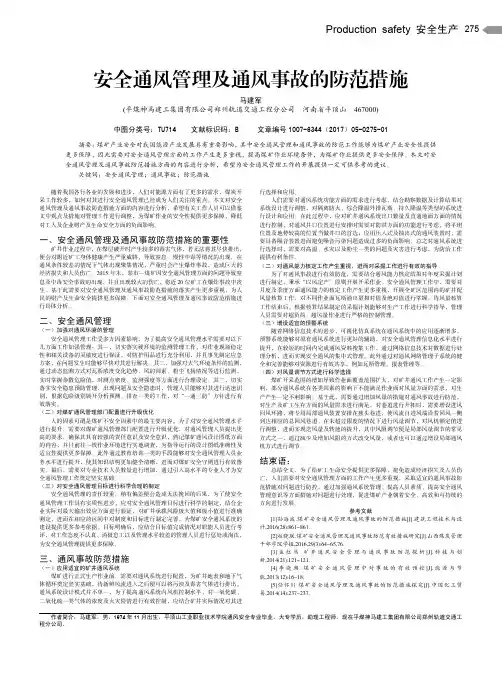安全通风管理及通风事故的防范措施