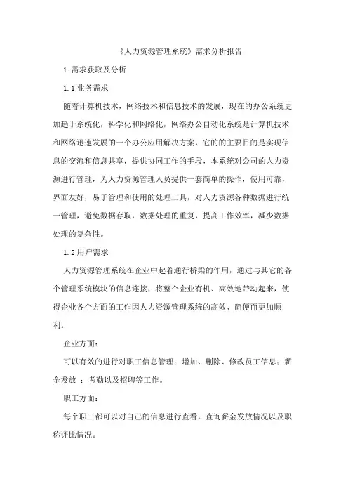 人力资源管理系统需求分析报告