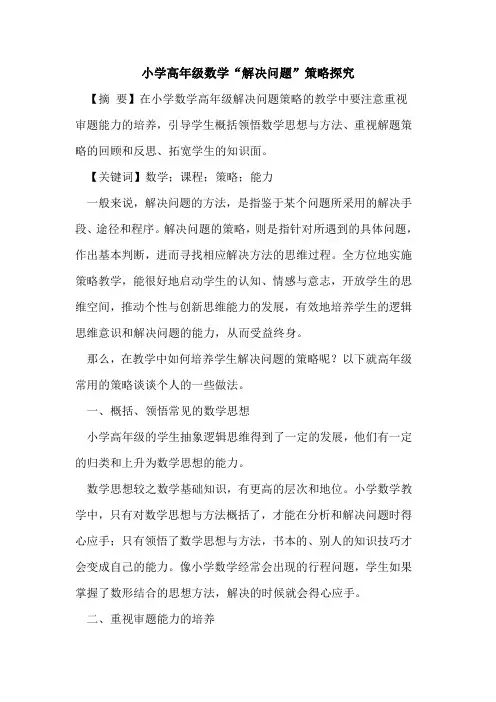 小学高年级数学“解决问题”策略探究