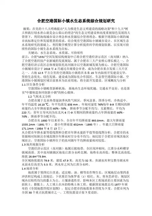 合肥空港国际小镇水生态系统综合规划研究