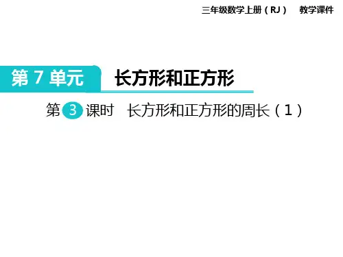 人教版小学数学三年级上册课件:长方形和正方形的周长(2课时)