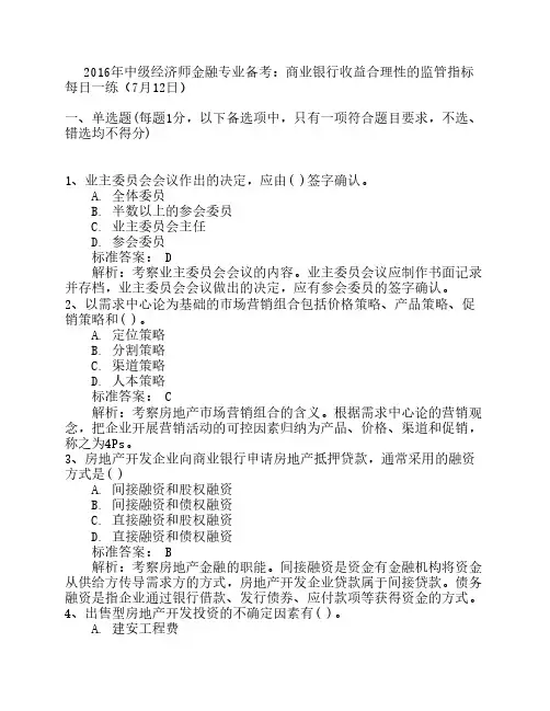 2016年中级经济师金融专业备考：商业银行收益合理性的监管指标每日一练(7月12日)