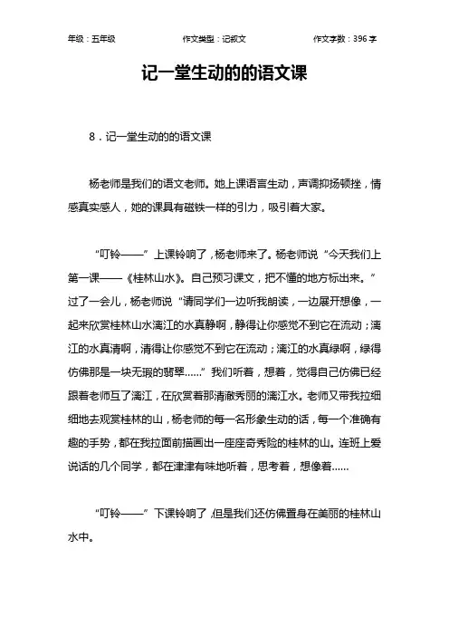 记一堂生动的的语文课作文【小学五年级400字】