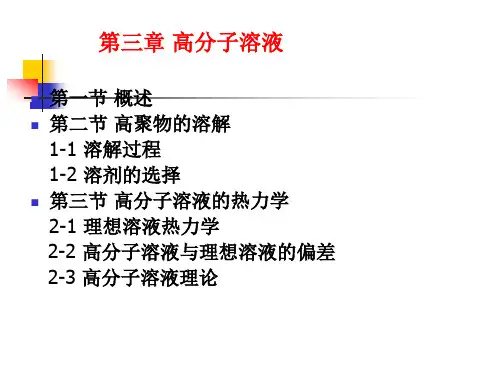 第三章 高分子溶液