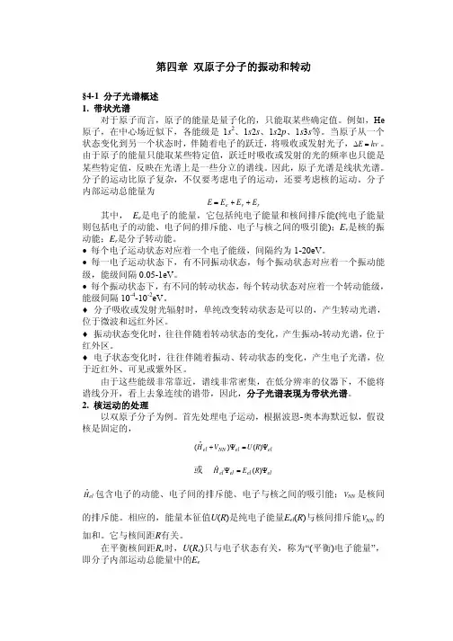 双原子分子的振动和转动