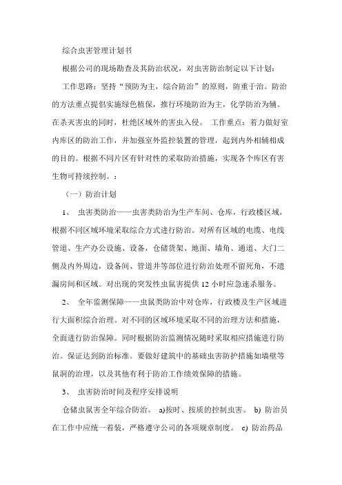 虫害防治计划书