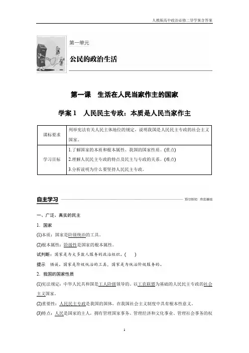 人教版高中政治必修2第一单元 公民的政治生活第一课 生活在人民当家作主的国家导学案