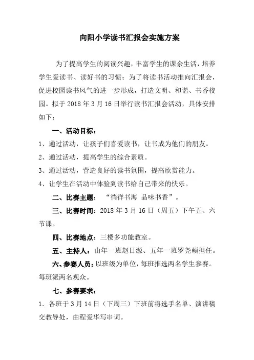 向阳小学读书汇报会实施方案
