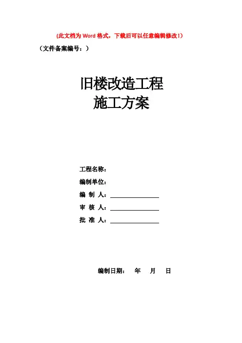 旧楼改造工程施工方案
