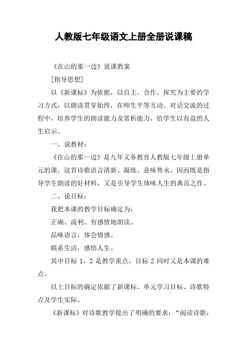 人教版七年级语文上册全册说课稿【DOC范文整理】