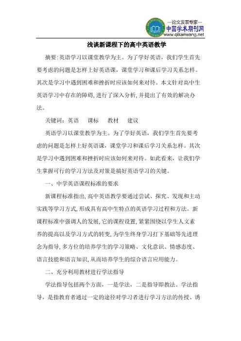 新课程下的高中英语教学