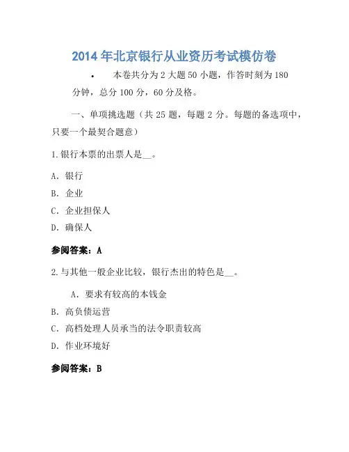 2014年北京银行从业资格考试模拟卷