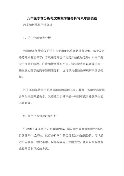 八年级学情分析范文教案学情分析写八年级英语