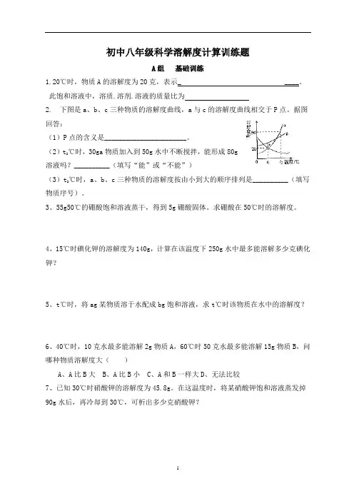 初中八年级上册科学第一章溶解度计算训练题附答案