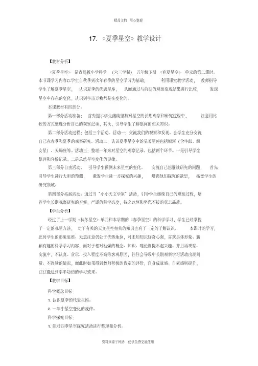 青岛版《科学》六制五年级下册17.《夏季星空》教学设计