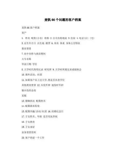 麦凯66个问题的客户档案