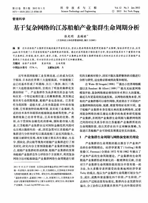 基于复杂网络的江苏船舶产业集群生命周期分析