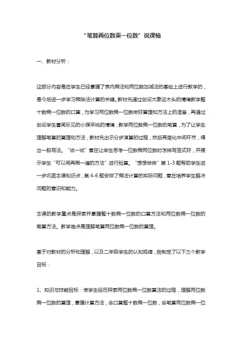 “笔算两位数乘一位数”说课稿