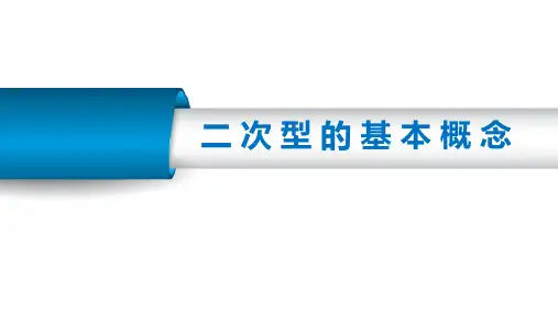 二次型的基本概念