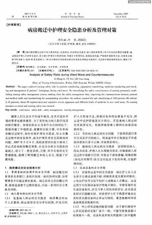 病房搬迁中护理安全隐患分析及管理对策