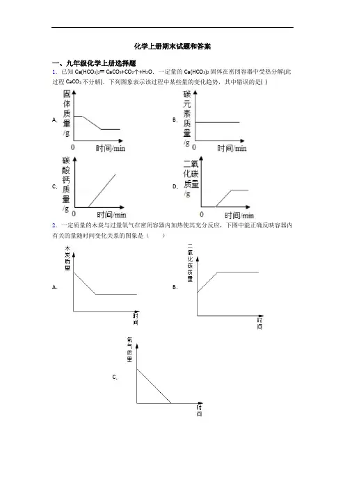 化学初三化学上册期末试题和答案