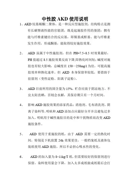 中性胶AKD使用说明