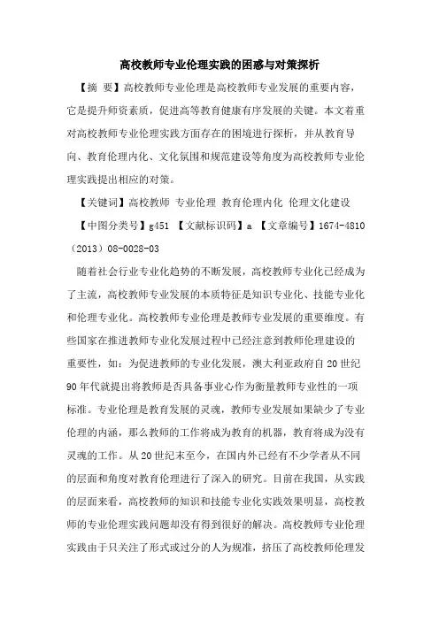 高校教师专业伦理实践的困惑与对策探析